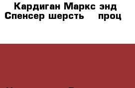Кардиган Маркс энд Спенсер шерсть 30 проц 48-50 › Цена ­ 1 000 - Все города Одежда, обувь и аксессуары » Женская одежда и обувь   . Мордовия респ.